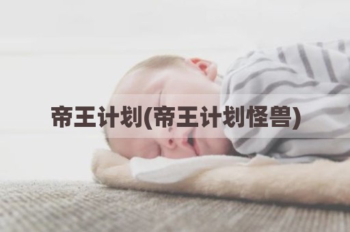 帝王计划(帝王计划怪兽)