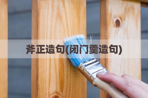 斧正造句(闭门羹造句)