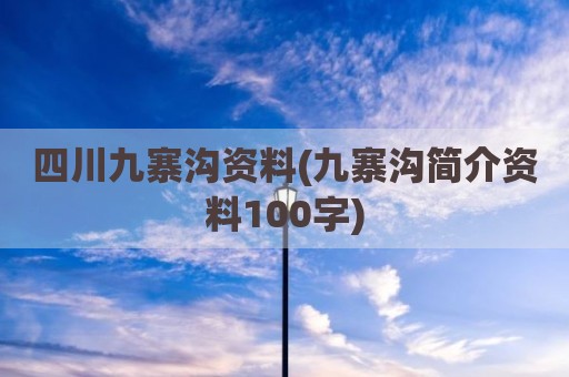 四川九寨沟资料(九寨沟简介资料100字)
