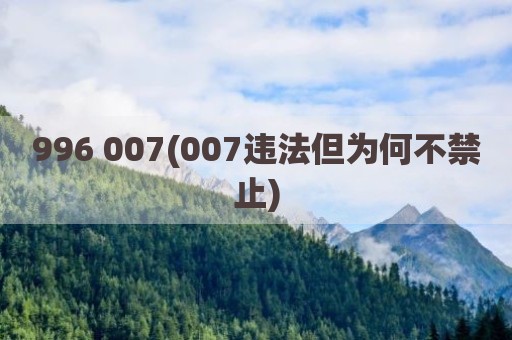 996 007(007违法但为何不禁止)