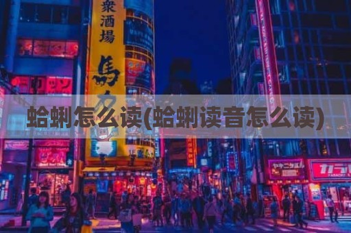 蛤蜊怎么读(蛤蜊读音怎么读)