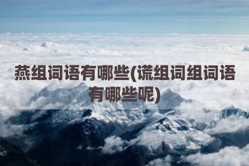 燕组词语有哪些(谎组词组词语有哪些呢)