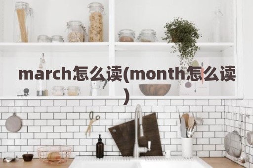 march怎么读(month怎么读)