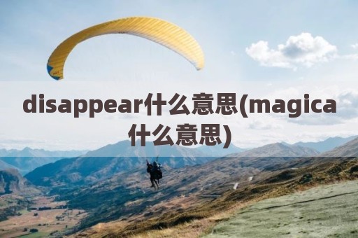 disappear什么意思(magica什么意思)