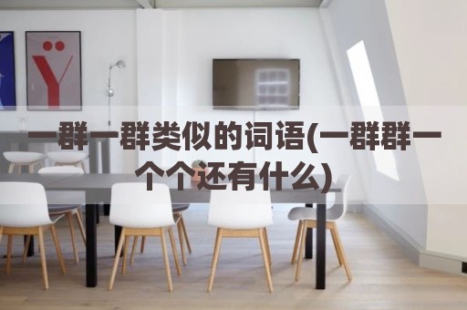 一群一群类似的词语(一群群一个个还有什么)