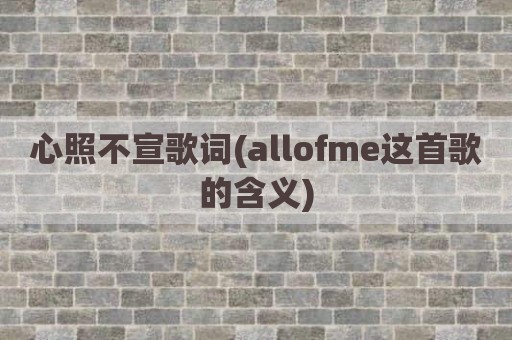 心照不宣歌词(allofme这首歌的含义)