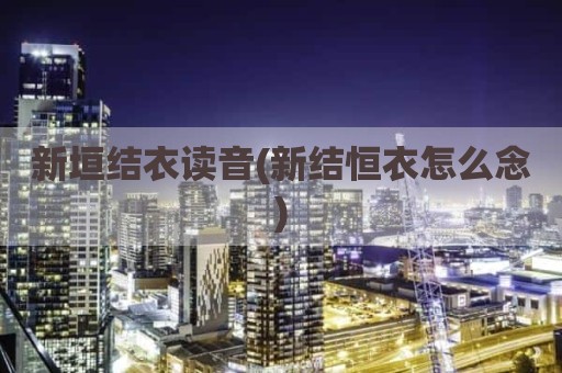 新垣结衣读音(新结恒衣怎么念)