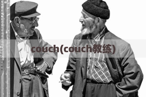 couch(couch教练)