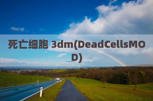 死亡细胞 3dm(DeadCellsMOD)