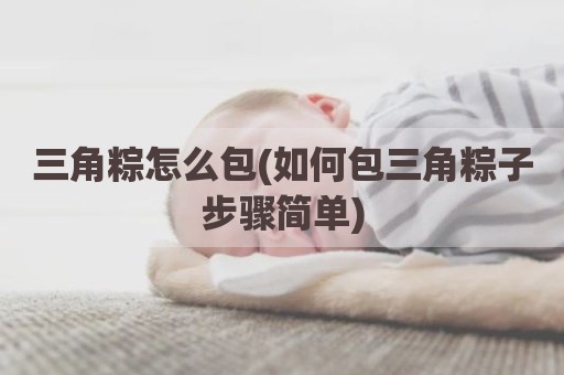 三角粽怎么包(如何包三角粽子步骤简单)