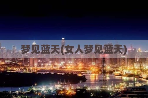 梦见蓝天(女人梦见蓝天)