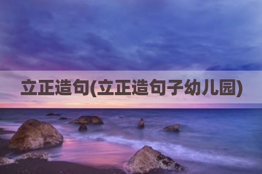 立正造句(立正造句子幼儿园)