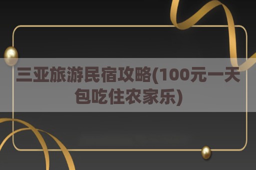 三亚旅游民宿攻略(100元一天包吃住农家乐)