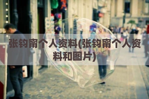 张钧甯个人资料(张钧甯个人资料和图片)