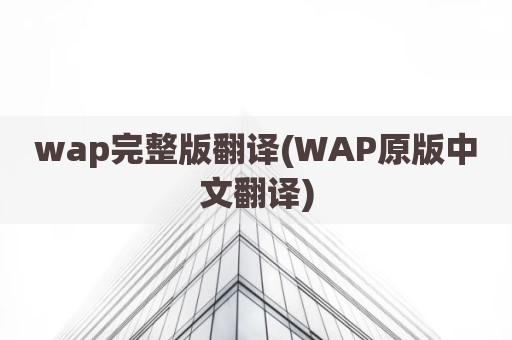 wap完整版翻译(WAP原版中文翻译)