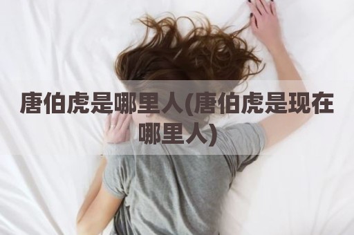 唐伯虎是哪里人(唐伯虎是现在哪里人)