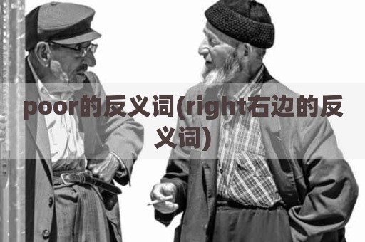 poor的反义词(right右边的反义词)