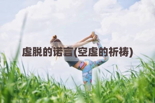 虚脱的诺言(空虚的祈祷)