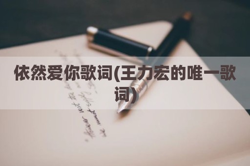 依然爱你歌词(王力宏的唯一歌词)
