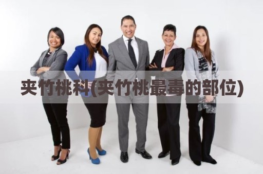 夹竹桃科(夹竹桃最毒的部位)