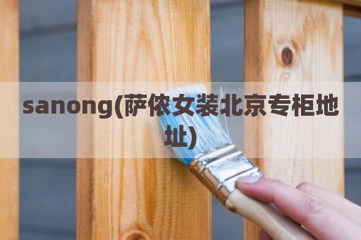 sanong(萨侬女装北京专柜地址)