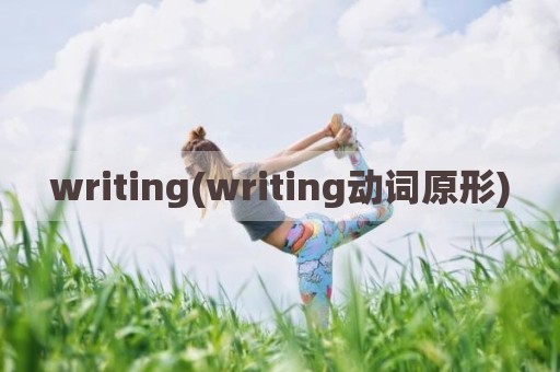 writing(writing动词原形)