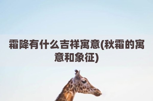霜降有什么吉祥寓意(秋霜的寓意和象征)