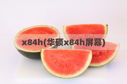 x84h(华硕x84h屏幕)