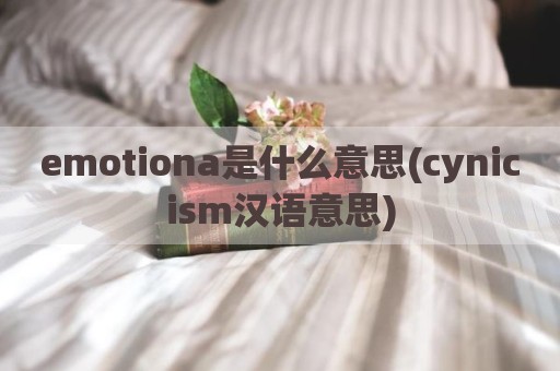 emotiona是什么意思(cynicism汉语意思)