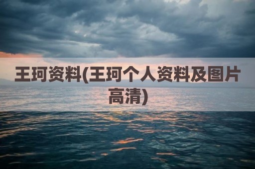 王珂资料(王珂个人资料及图片高清)