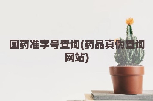 国药准字号查询(药品真伪查询网站)