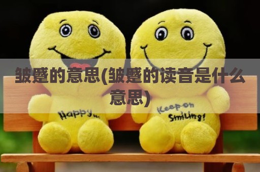 皱蹙的意思(皱蹙的读音是什么意思)
