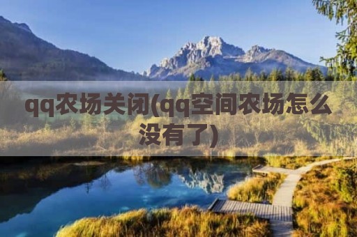 qq农场关闭(qq空间农场怎么没有了)