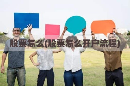 股票怎么(股票怎么开户流程)
