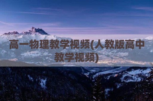 高一物理教学视频(人教版高中教学视频)