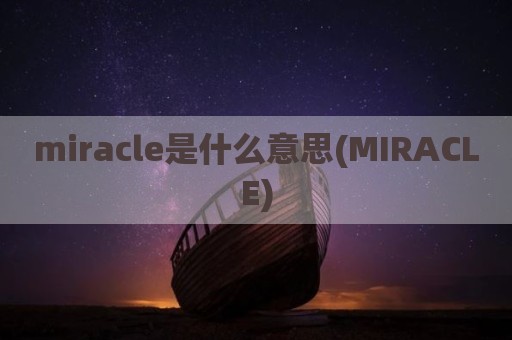 miracle是什么意思(MIRACLE)