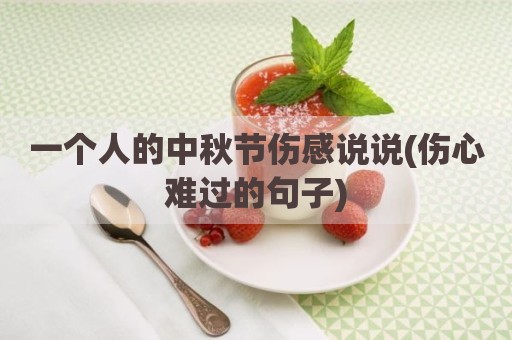 一个人的中秋节伤感说说(伤心难过的句子)