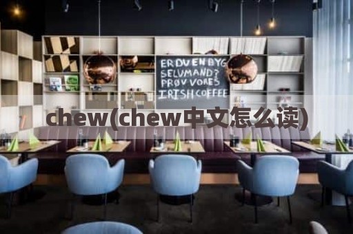 chew(chew中文怎么读)