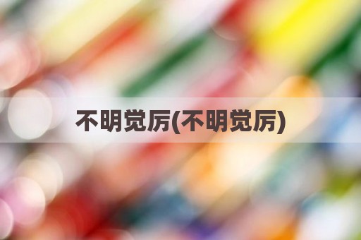 不明觉厉(不明觉厉)