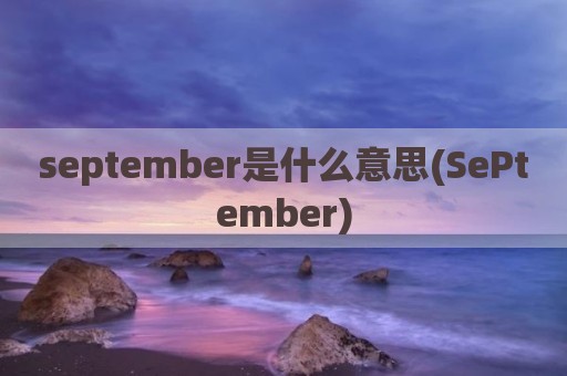 september是什么意思(SePtember)