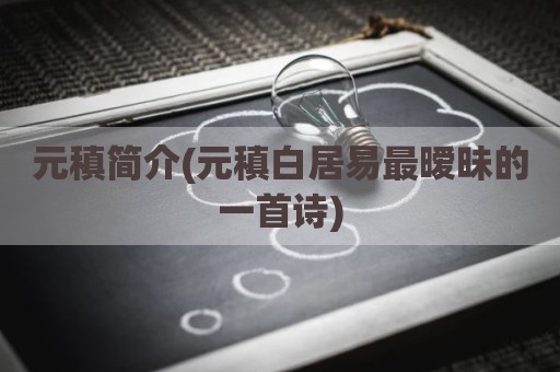 元稹简介(元稹白居易最暧昧的一首诗)