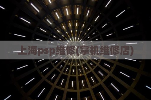 上海psp维修(掌机维修店)