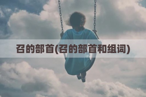 召的部首(召的部首和组词)