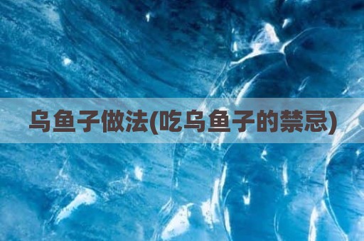 乌鱼子做法(吃乌鱼子的禁忌)