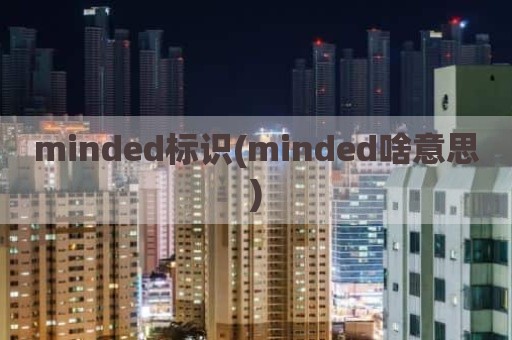 minded标识(minded啥意思)