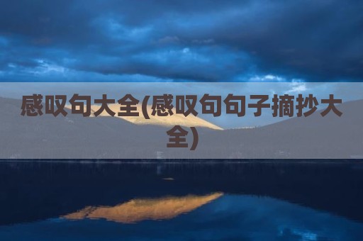 感叹句大全(感叹句句子摘抄大全)