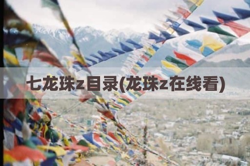 七龙珠z目录(龙珠z在线看)