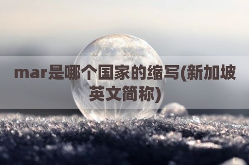 mar是哪个国家的缩写(新加坡英文简称)