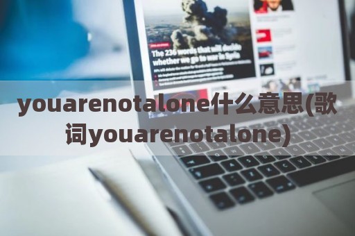 youarenotalone什么意思(歌词youarenotalone)