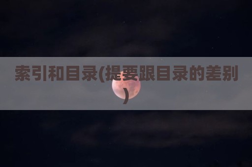 索引和目录(提要跟目录的差别)